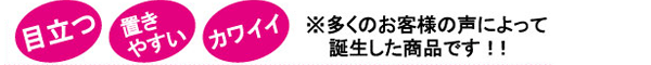 目立つ、置きやすい、カワイイ