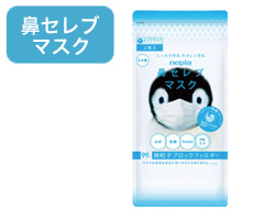 鼻セレブ マスク