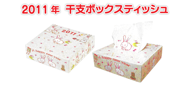 2011年 年末年始 干支ボックスティッシュ(兎)