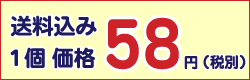 1個価格58円(税別)送料込み
