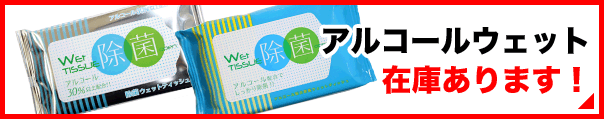 アルコールウェット在庫あります!