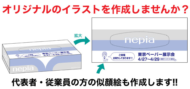 オリジナルイラスト作成 ボックスティッシュの名入れ 印刷 オリジナルノベルティ 販促品 東京ペーパー