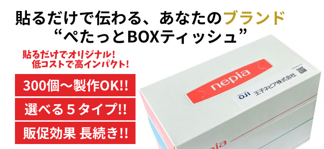 貼るだけで伝わる、あなたのブランド!“ぺたっとBOXティッシュ”