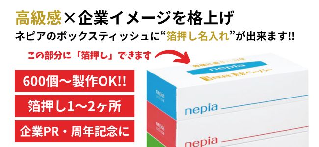 ネピアのボックスティッシュに箔押し名入れが出来ます
