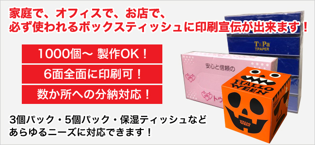 オリジナルボックスティッシュ価格表 ボックスティッシュの名入れ 印刷 オリジナルノベルティ 販促品 東京ペーパー