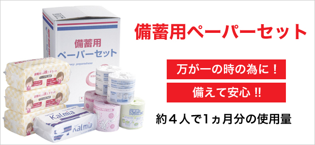 備蓄用ペーパーセット