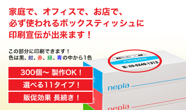 ボックスティッシュの名入れ 印刷 オリジナルノベルティ 販促品 東京ペーパー